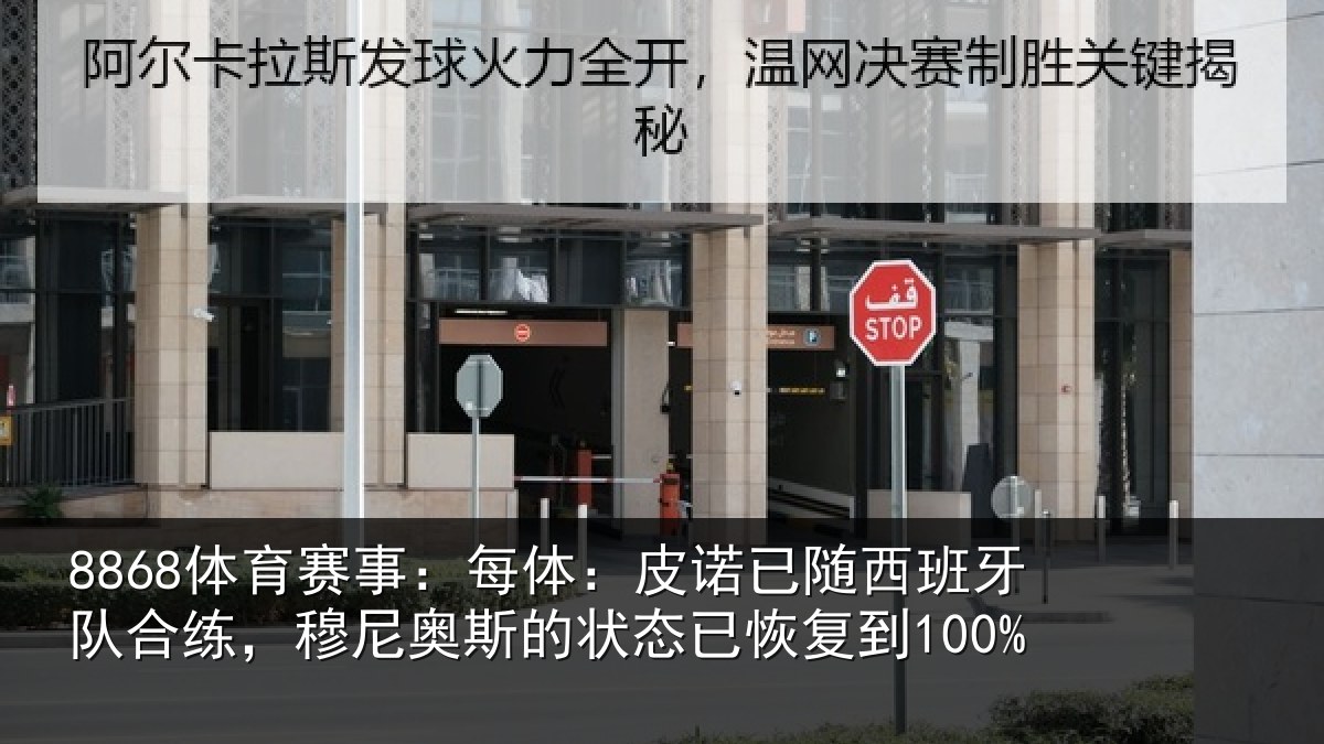 8868体育赛事:每体:皮诺相关情况,穆尼相关情况到100%