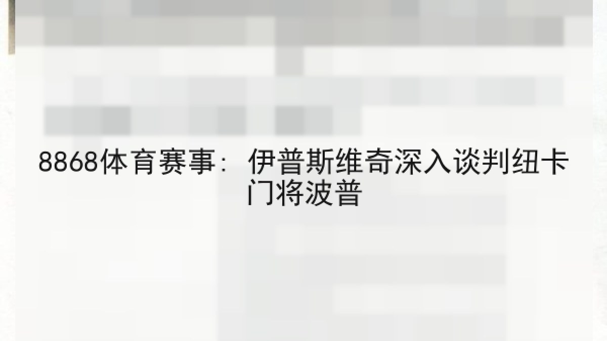 8868体育赛事: 伊普斯维奇深入谈判纽卡门将波普 | 8868 SPORTS