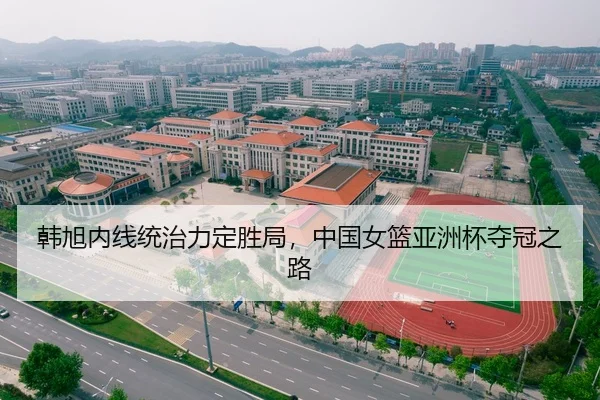 韩旭内线统治力定胜局，中国女篮亚洲杯夺冠之路 - 8868 SPORTS
