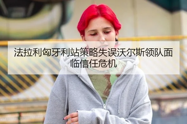 法拉利匈牙利站策略失误沃尔斯领队面临信任危机