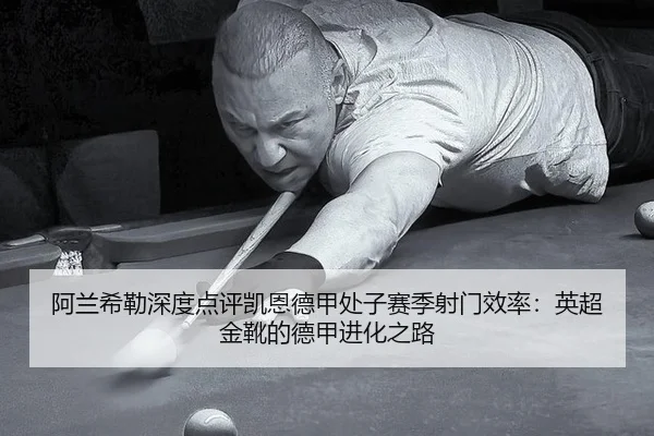 a-lan-xi-lei-shen-du-dian-ping-kai-en-de-jia-chu-zi-sai-ji-she-men-xiao-lv-ying-chao-jin-xue-de-de-jia-jin-hua-zhi-lu-2-420.jpg