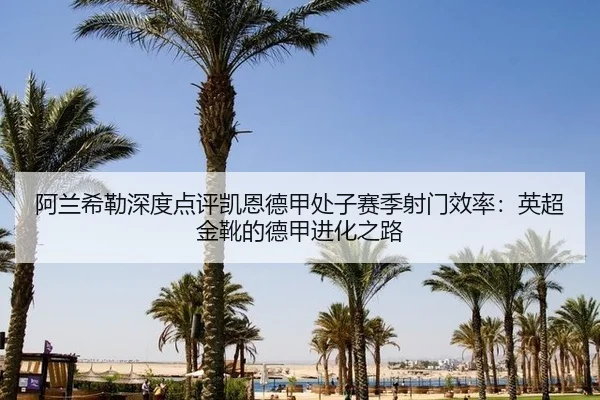 a-lan-xi-lei-shen-du-dian-ping-kai-en-de-jia-chu-zi-sai-ji-she-men-xiao-lv-ying-chao-jin-xue-de-de-jia-jin-hua-zhi-lu-3-134.jpg