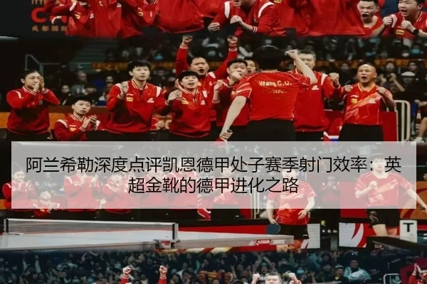阿兰希勒深度点评凯恩德甲处子赛季射门效率：英超金靴的德甲进化之路