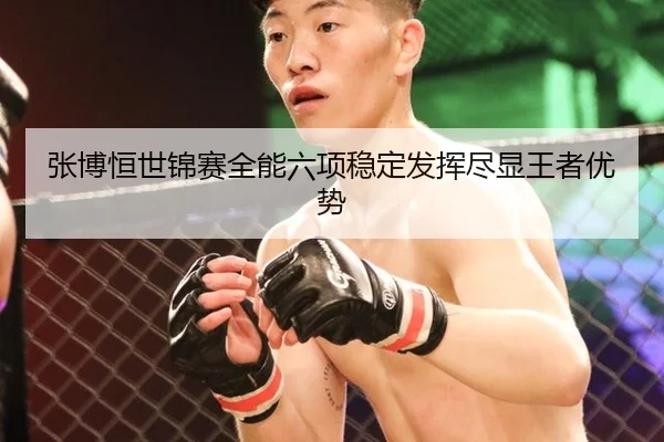 zhang-bo-heng-shi-jin-sai-quan-neng-liu-xiang-wen-ding-fa-hui-jin-xian-wang-zhe-you-shi-3-538.jpg
