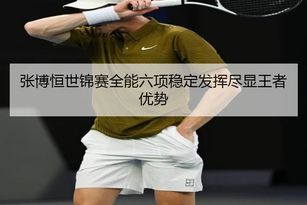 张博恒世锦赛全能六项稳定发挥尽显王者优势