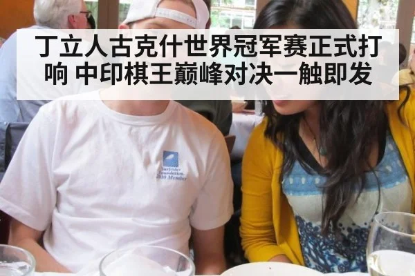 丁立人古克什世界冠军赛正式打响 中印棋王巅峰对决一触即发