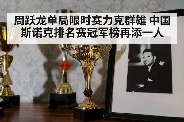 周跃龙单局限时赛力克群雄 中国斯诺克排名赛冠军榜再添一人 | 8868 SPORTS