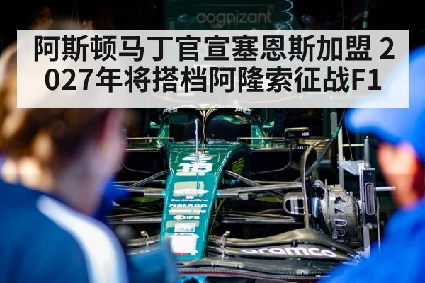 阿斯顿马丁官宣塞恩斯加盟 2027年将搭档阿隆索征战F1 - 8868 SPORTS