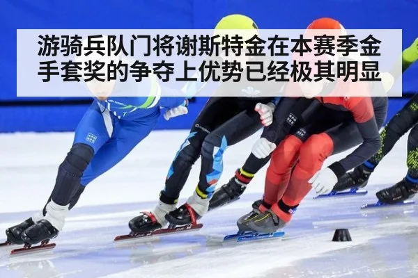 游骑兵队门将谢斯特金在本赛季金手套奖的争夺上优势已经极其明显