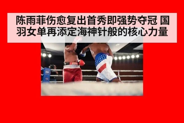 陈雨菲伤愈复出首秀即强势夺冠 国羽女单再添定海神针般的核心力量（8868 SPORTS）