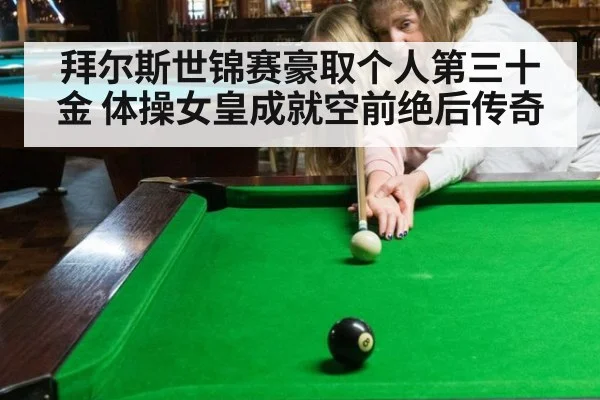 拜尔斯世锦赛豪取个人第三十金 体操女皇成就空前绝后传奇