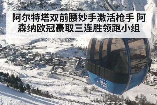 阿尔特塔双前腰妙手激活枪手 阿森纳欧冠豪取三连胜领跑小组